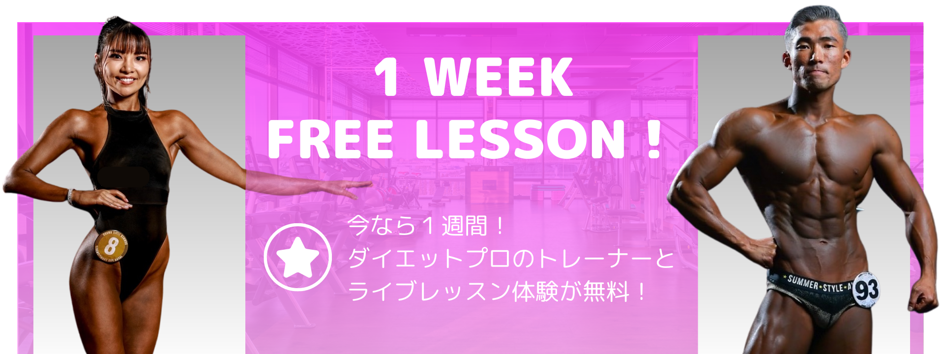 1 Week Free Lesson! 今なら1週間！ダイエットプロのトレーナーとライブレッスン体験が無料！